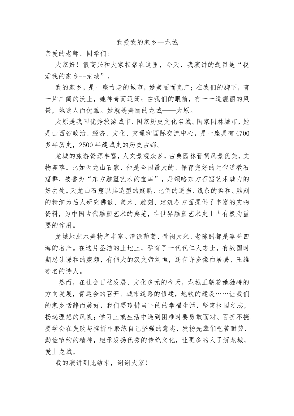 我爱我的家乡--龙城  演讲材料_第1页