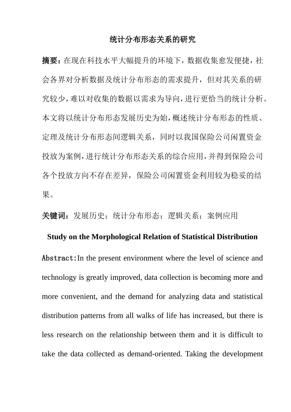 统计分布形态关系的研究分析研究 财务管理专业_第1页