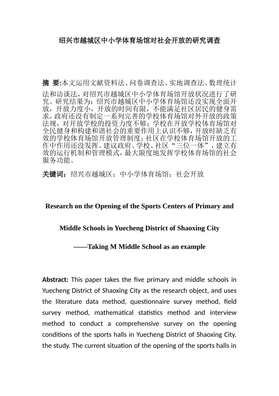 绍兴市越城区中小学体育场馆对社会开放的研究调查分析研究_第3页