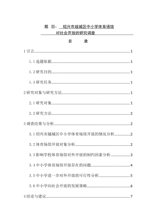 绍兴市越城区中小学体育场馆对社会开放的研究调查分析研究