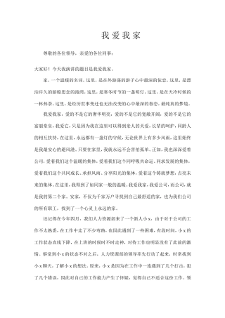 我爱我家 演讲稿