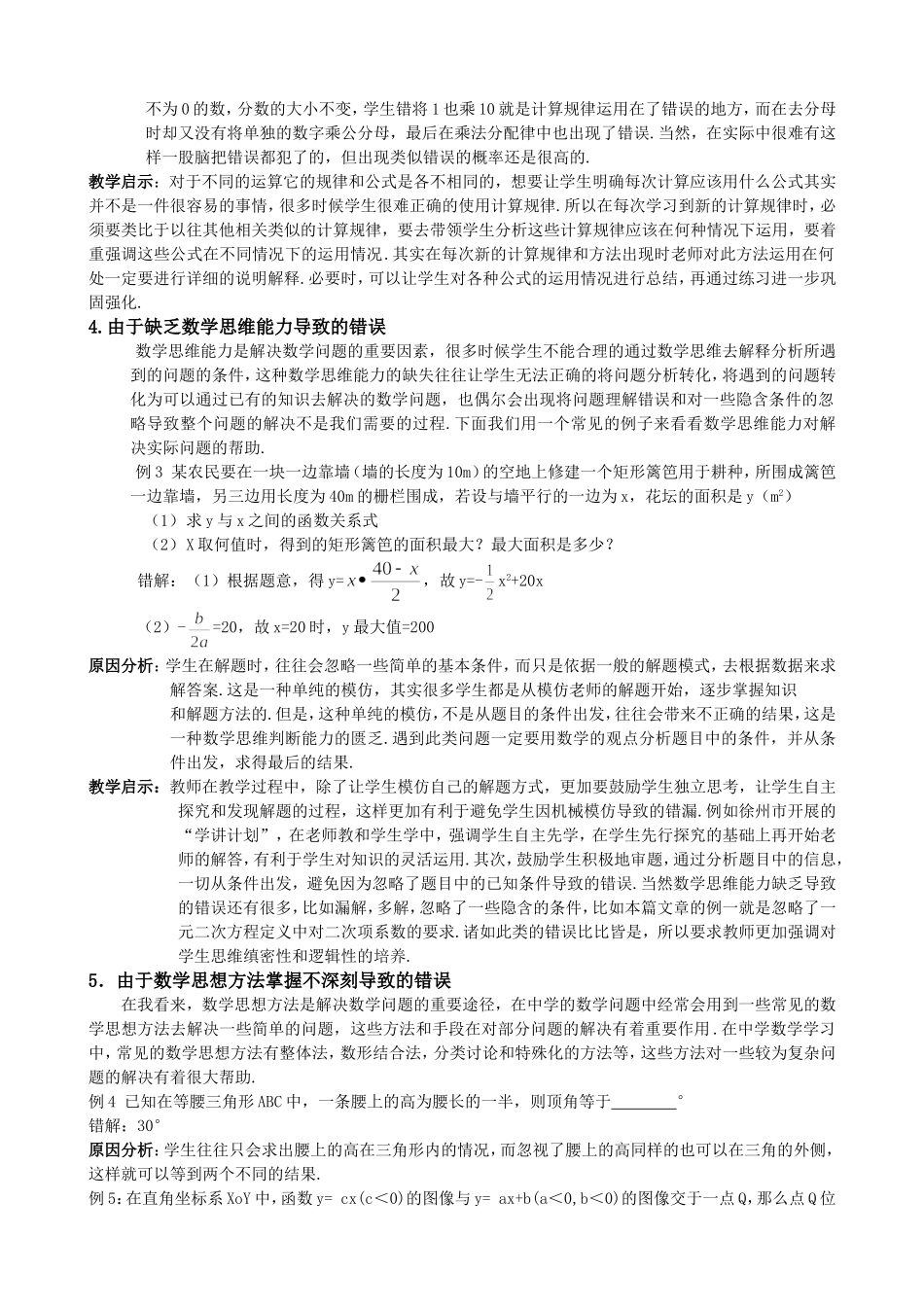 数学教学中错误资源的利用分析研究   应用数学专业_第2页