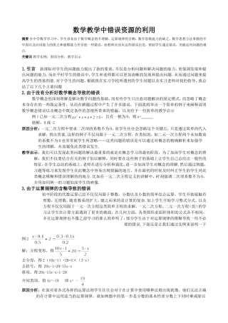 数学教学中错误资源的利用分析研究   应用数学专业