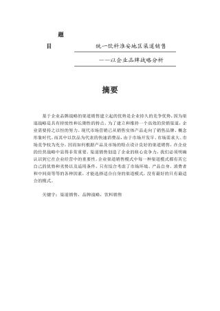 统一饮料淮安地区渠道销售——以企业品牌战略分析  市场营销专业