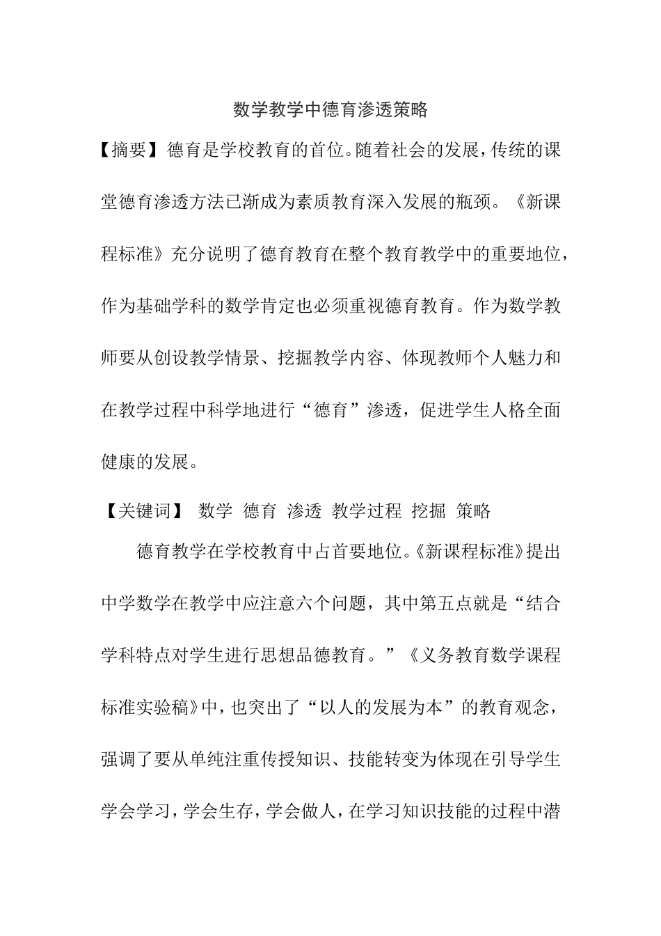 数学教学中德育渗透策略分析研究  教育教学专业_第1页