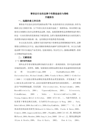奢侈品行业的品牌个性塑造途径与策略分析研究 工商管理专业