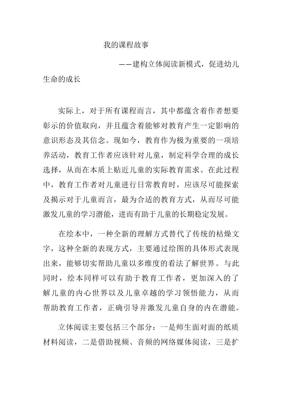 我的课程故事 建构立体阅读新模式 促进幼儿生命的成长_第1页