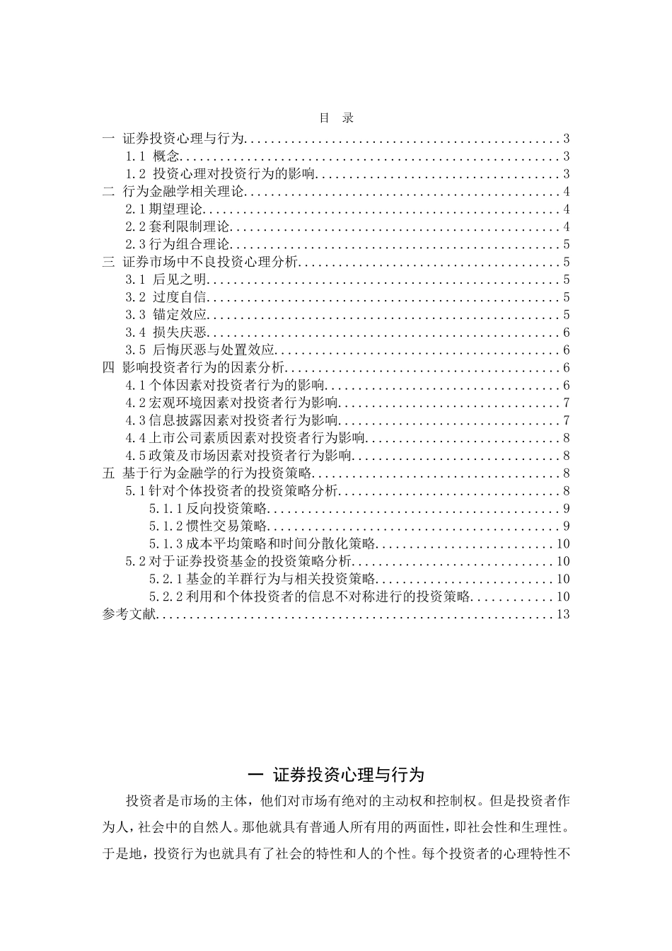 投资心理在投资中的影响研究分析  应用心理专业_第2页