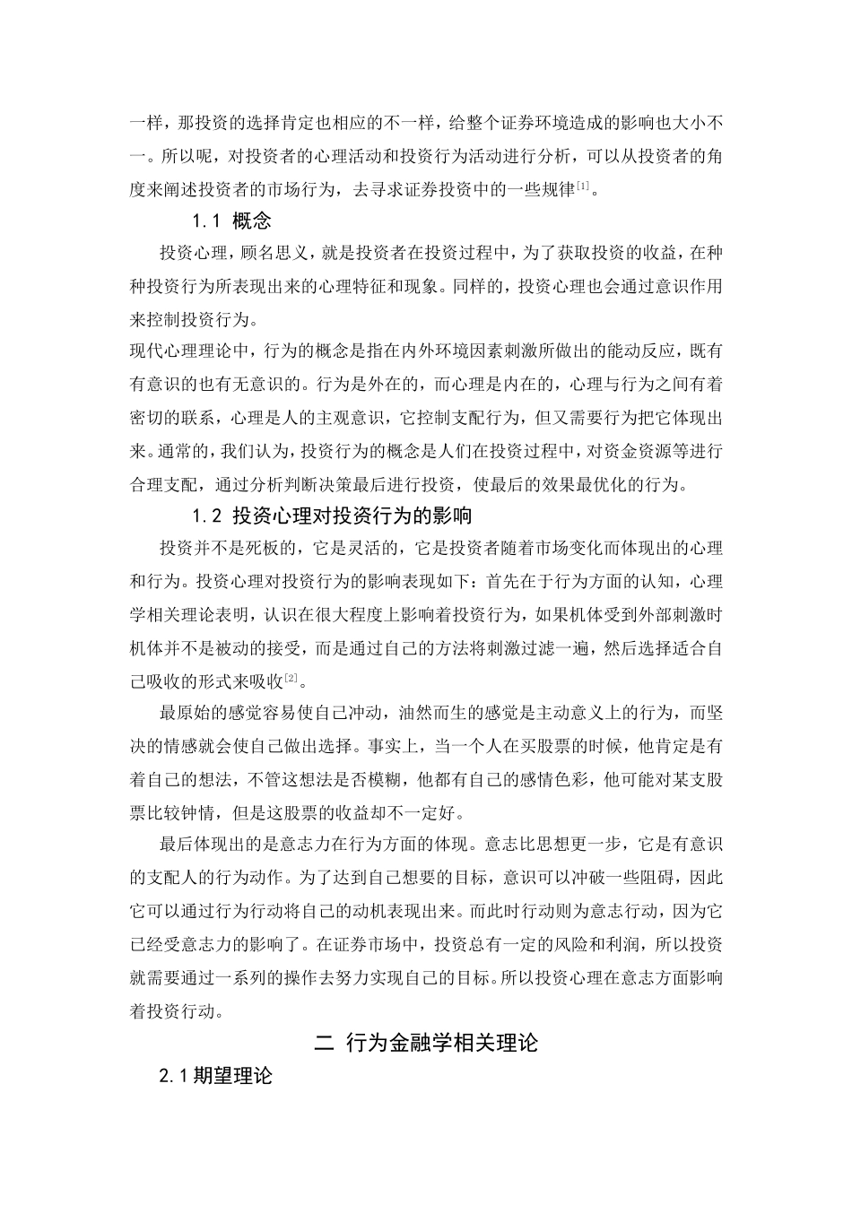 投资心理在投资中的影响研究分析  应用心理专业_第3页