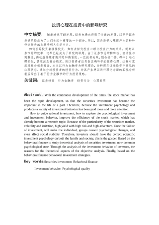 投资心理在投资中的影响研究分析  应用心理专业