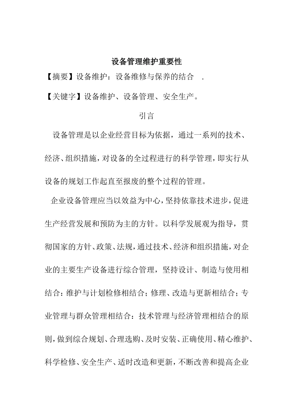 设备管理维护重要性分析研究  工程管理专业_第1页