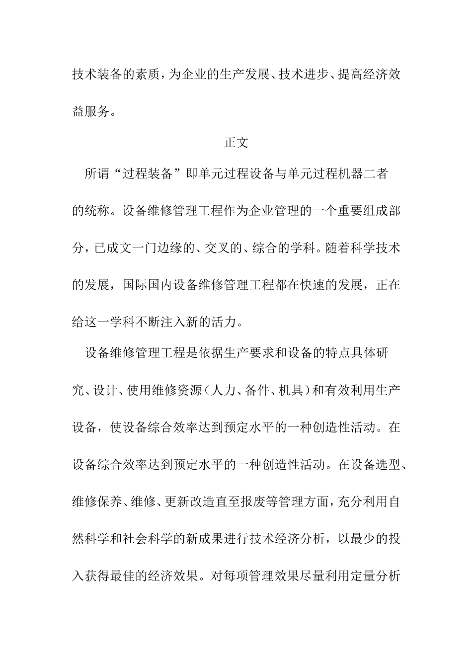 设备管理维护重要性分析研究  工程管理专业_第2页