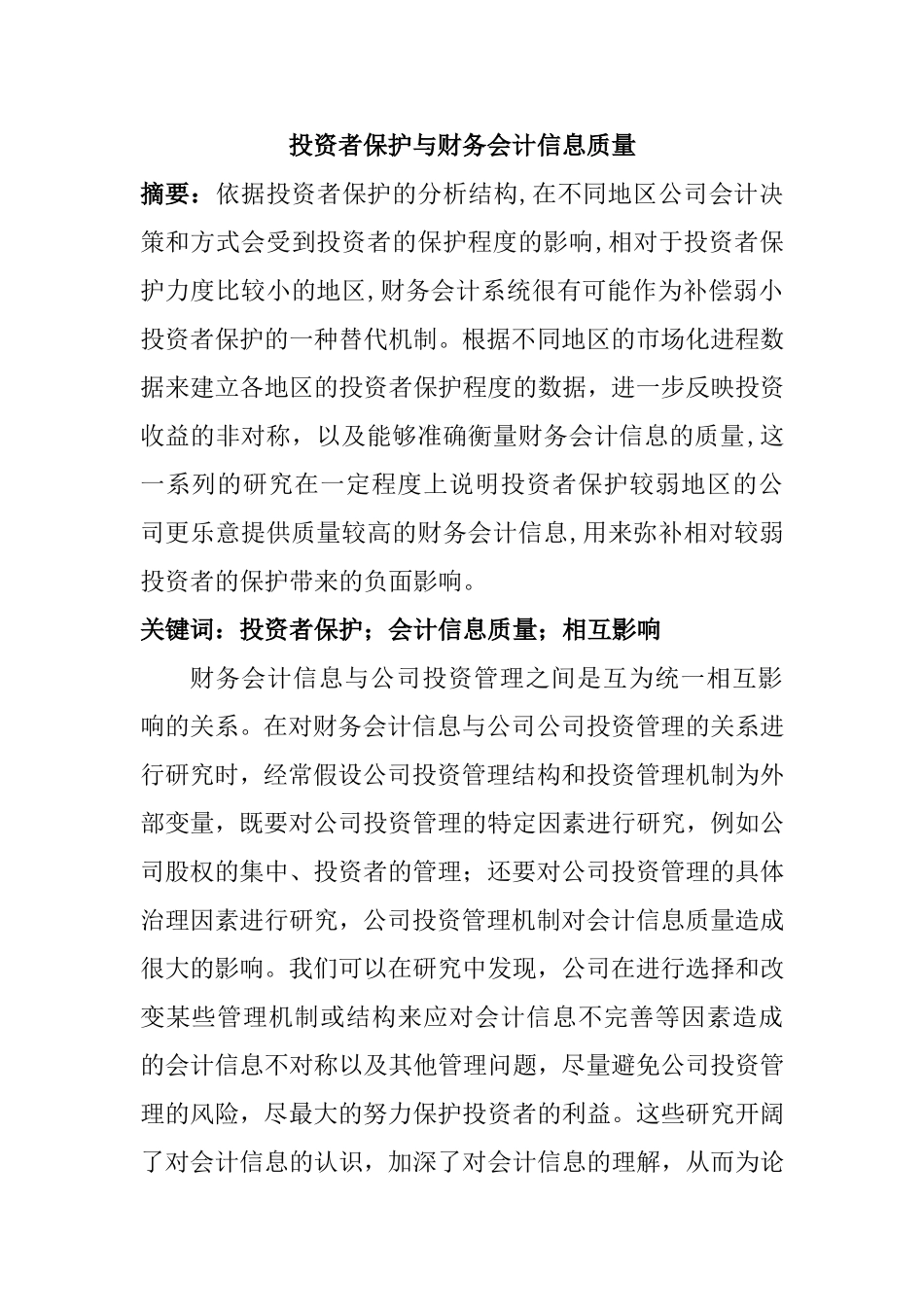 投资者保护与财务会计信息质量分析研究  会计学专业_第1页