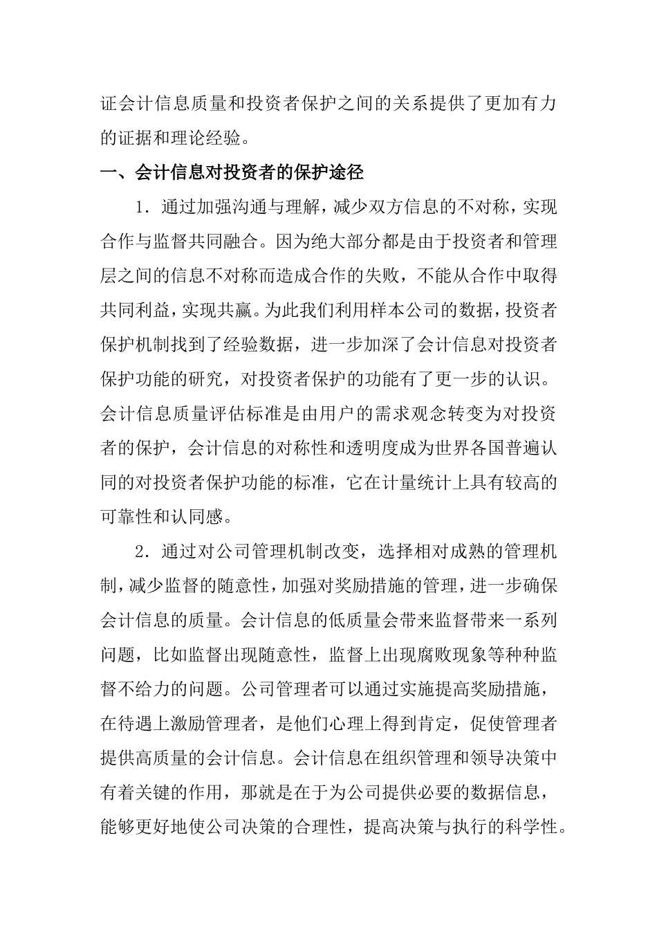 投资者保护与财务会计信息质量分析研究  会计学专业_第2页