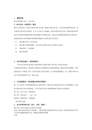 设计策划书(欧式简约)欧式简约餐厅设计—室内设计