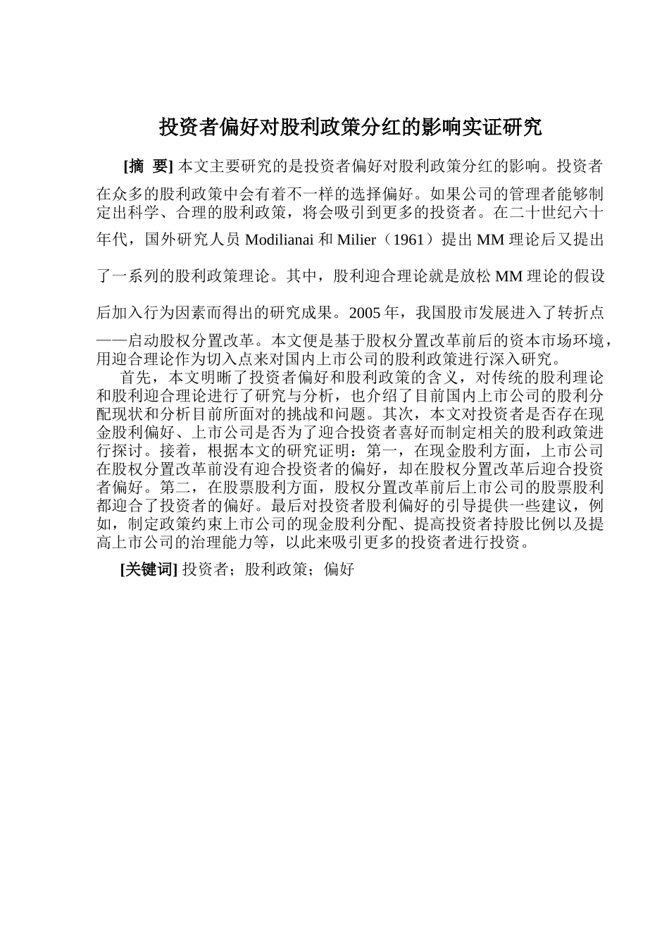 投资者偏好对股利政策分红的影响实证研究分析  金融学专业_第1页