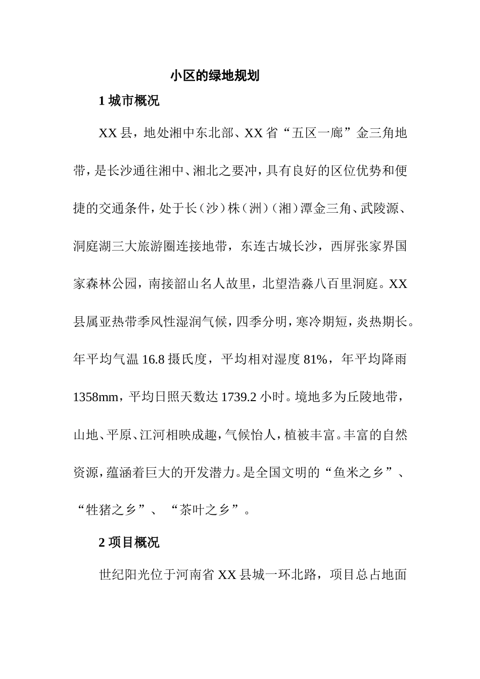 设计说明小区的绿地规划分析研究  园林艺术专业_第1页