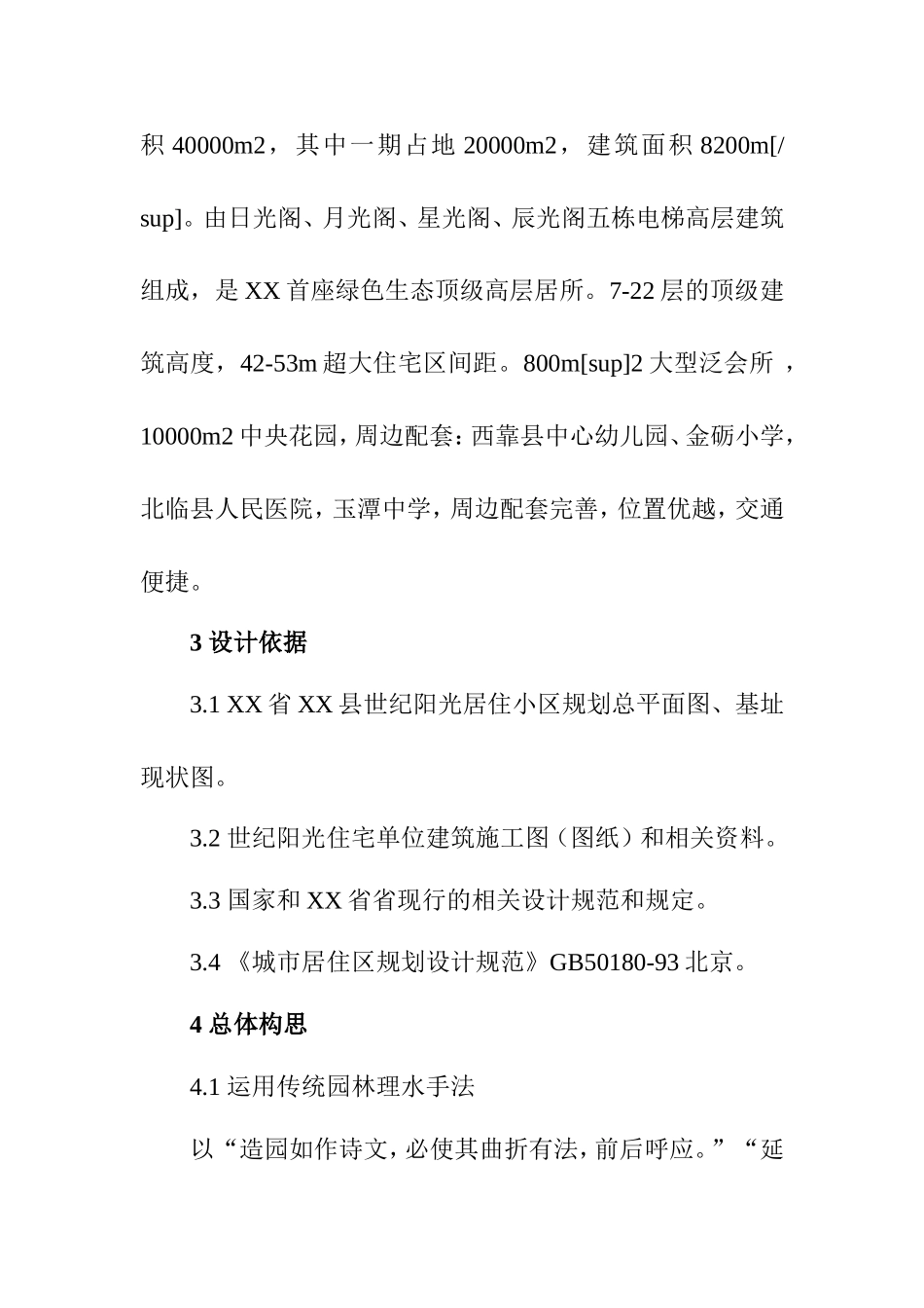 设计说明小区的绿地规划分析研究  园林艺术专业_第2页
