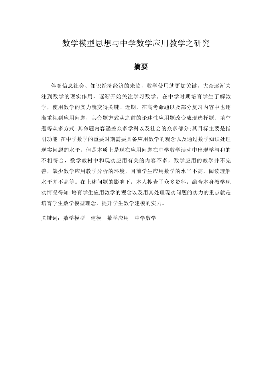 数学模型思想与中学数学应用教学之研究分析  应用数学专业_第1页