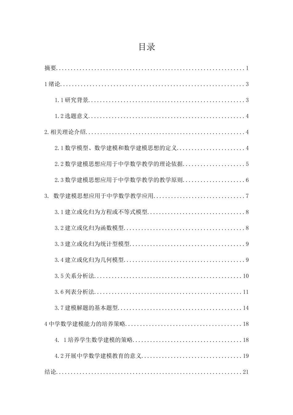 数学模型思想与中学数学应用教学之研究分析  应用数学专业_第2页