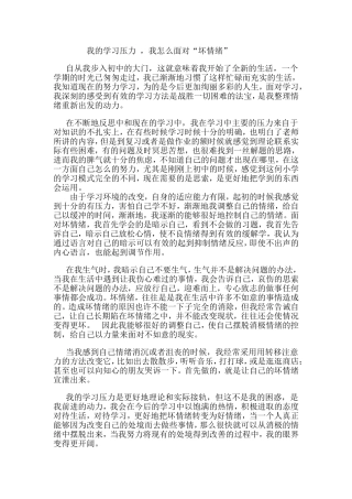 我的学习压力 ，我怎么面对“坏情绪”