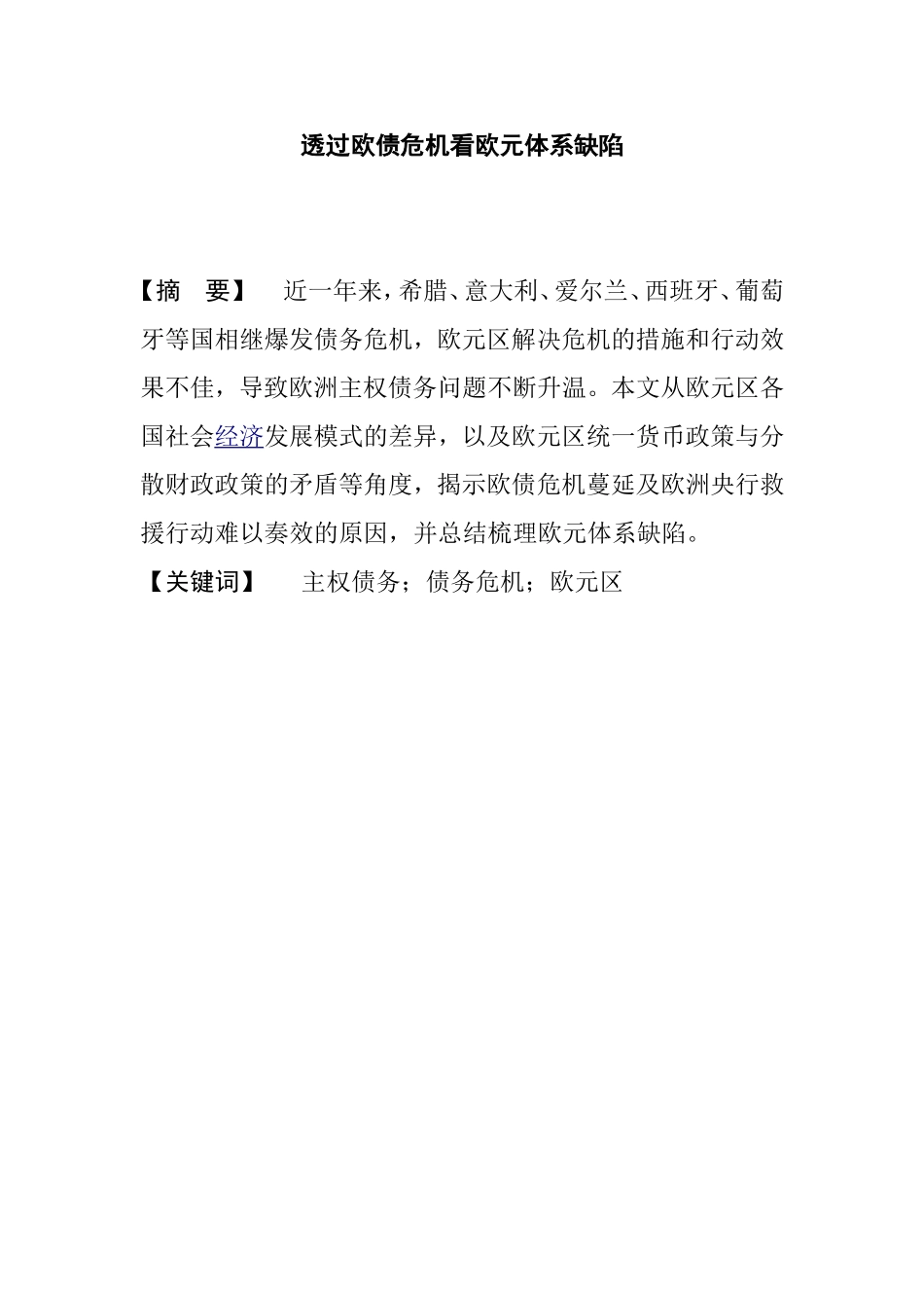 透过欧债危机看欧元体系缺陷分析研究 经济学专业_第1页