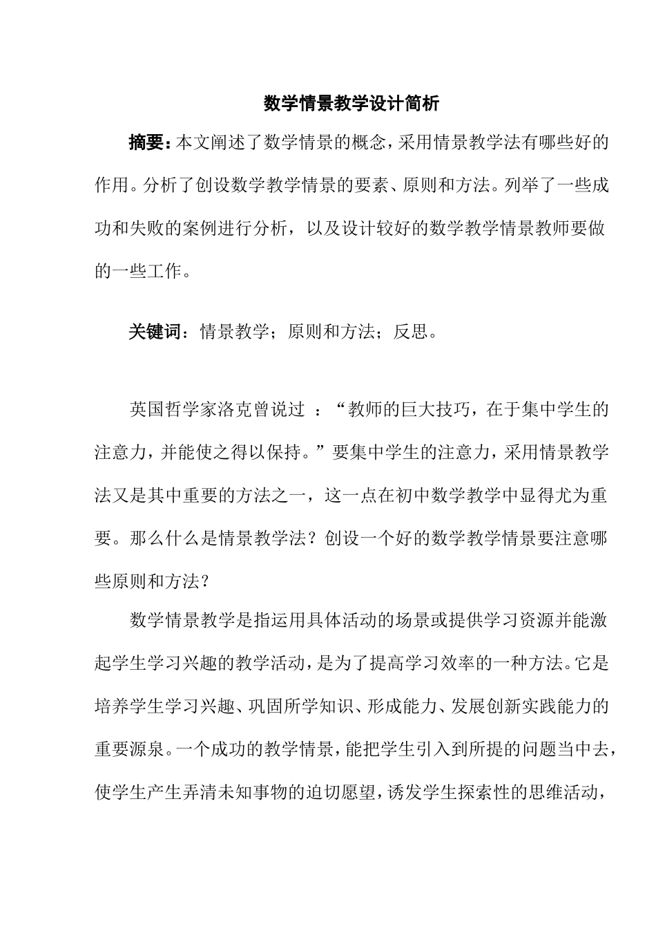 数学情景教学设计简析分析研究 教育教学专业_第1页