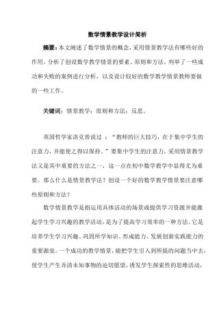 数学情景教学设计简析分析研究 教育教学专业