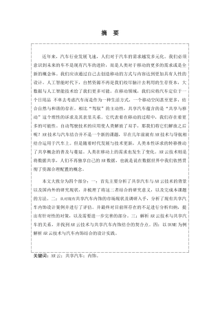 设计专业  AR云下的共享汽车内饰设计研究以DUME汽车为例