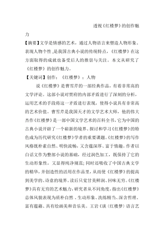 透视《红楼梦》的创作魅力分析研究  汉语言文学专业