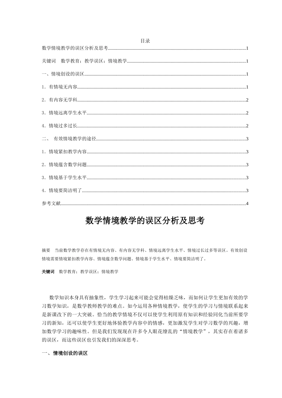 数学情境教学的误区分析及思考分析研究 教育教学专业_第1页