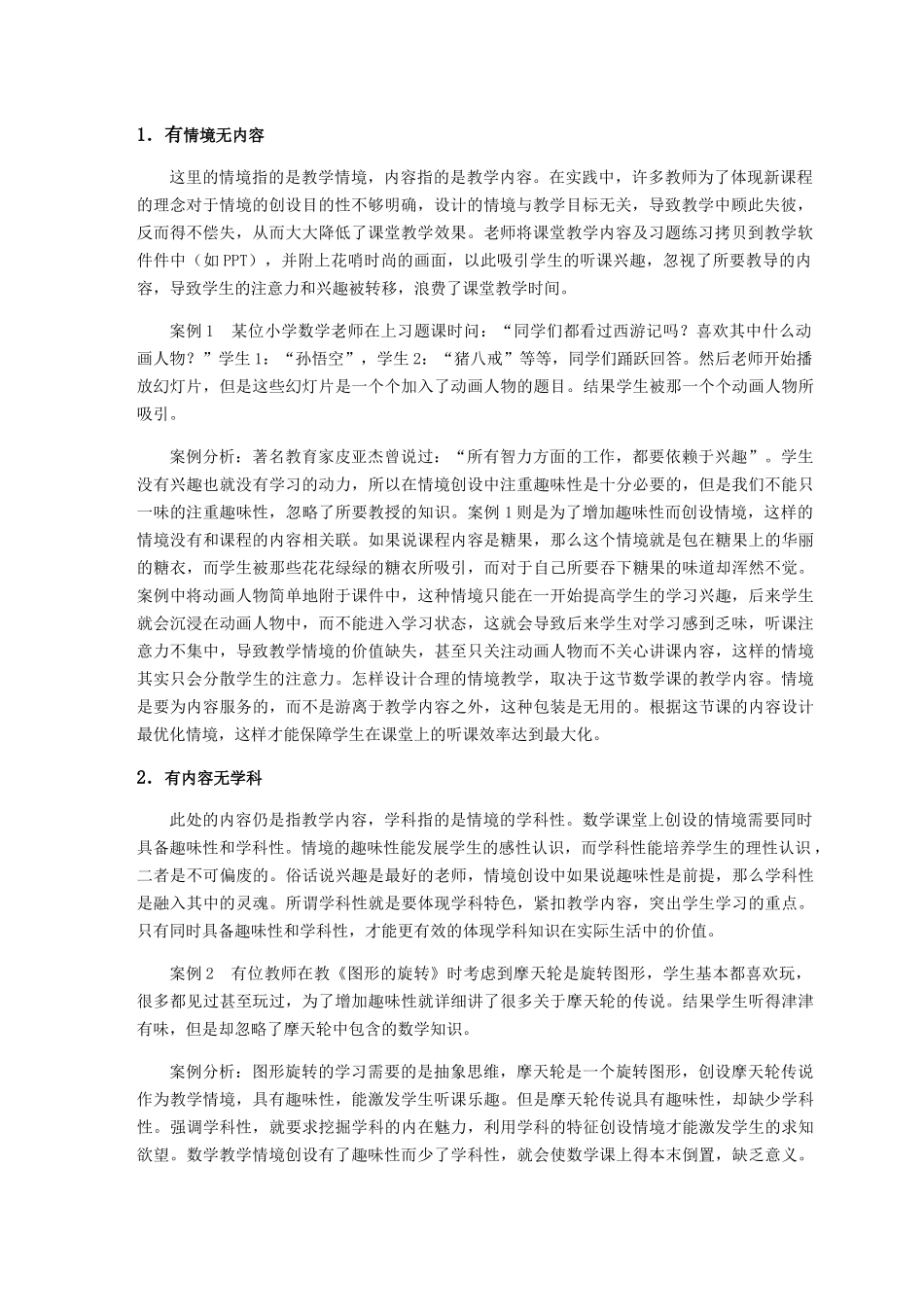 数学情境教学的误区分析及思考分析研究 教育教学专业_第2页