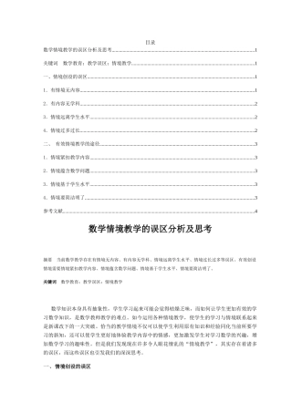 数学情境教学的误区分析及思考分析研究 教育教学专业
