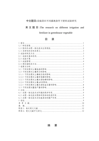 设施菜田不同灌溉条件下肥料试验研究分析  生物技术农业学专业