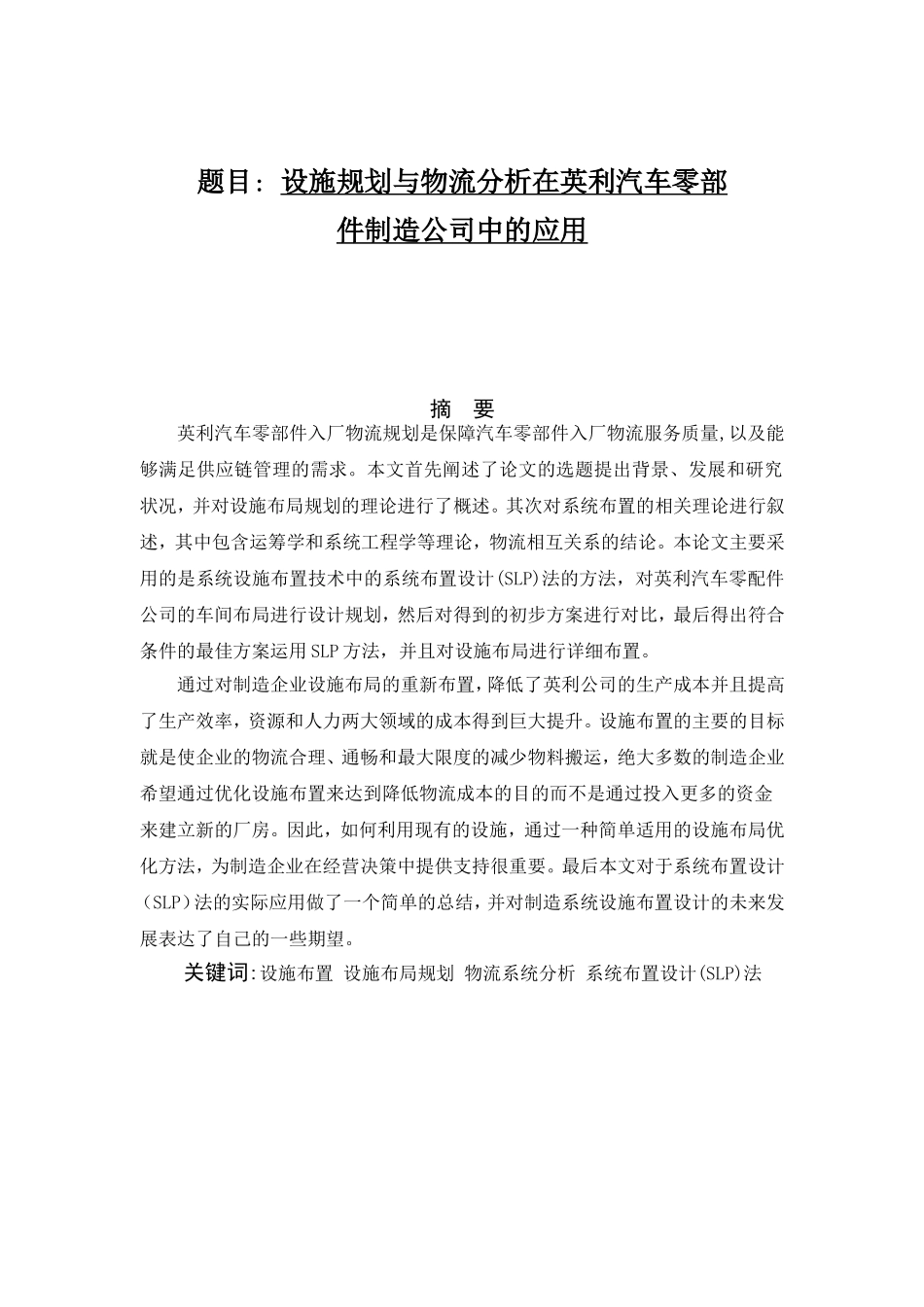 设施规划与物流分析在英利汽车零部件制造公司中的应用分析研究  工商管理专业_第1页