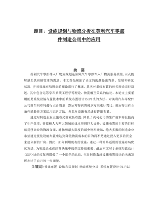 设施规划与物流分析在英利汽车零部件制造公司中的应用分析研究  工商管理专业