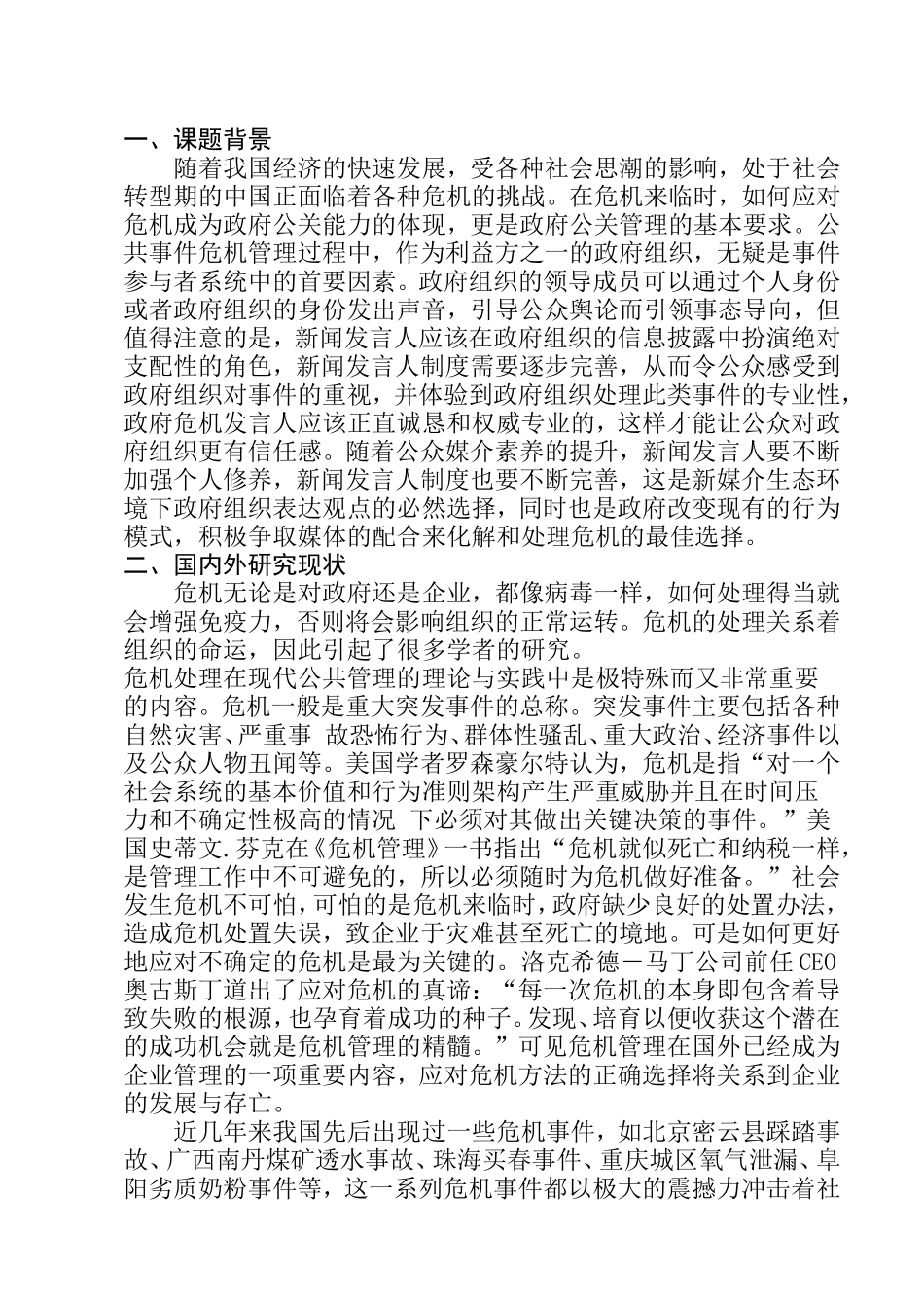 突发公共危机事件中的政府治理研究 开题报告_第1页