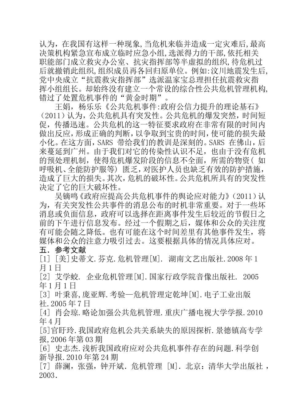 突发公共危机事件中的政府治理研究 开题报告_第3页