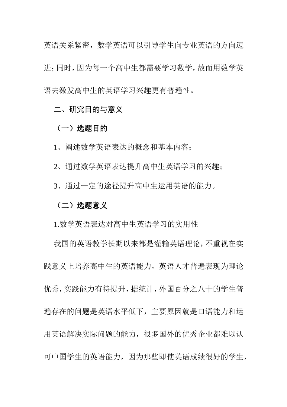 数学英语表达对高中生英语学习兴趣的影响分析研究  教育教学专业_第2页