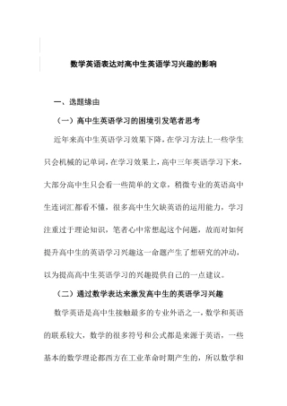 数学英语表达对高中生英语学习兴趣的影响分析研究  教育教学专业