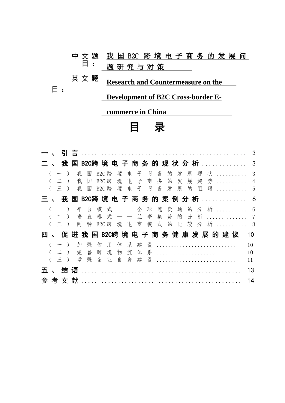 我国B2C跨境电子商务的发展问题研究与对策分析研究  会计学专业_第1页