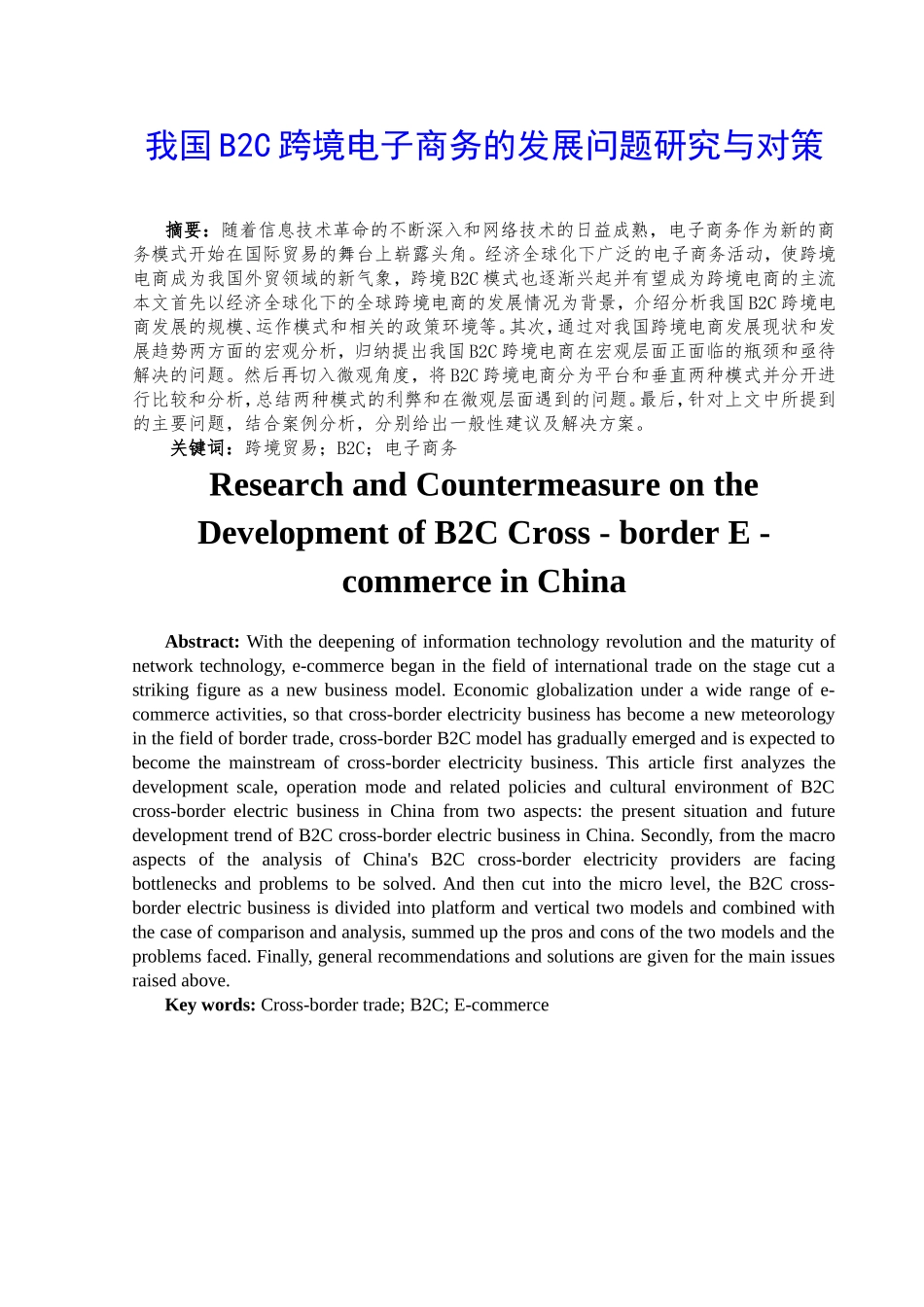 我国B2C跨境电子商务的发展问题研究与对策分析研究  会计学专业_第2页