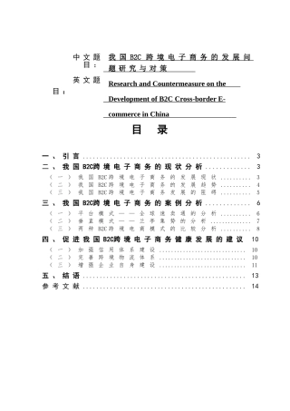 我国B2C跨境电子商务的发展问题研究与对策分析研究  会计学专业