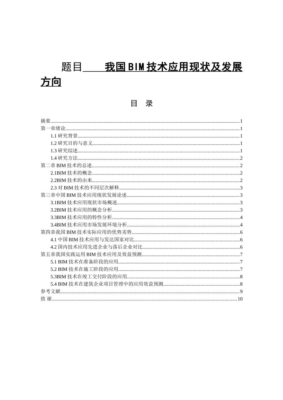 我国BIM技术应用现状及发展方向分析研究 计算机专业_第1页