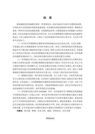 设置摩擦阻尼耗能框架结构的减震性能分析研究 土木工程管理专业