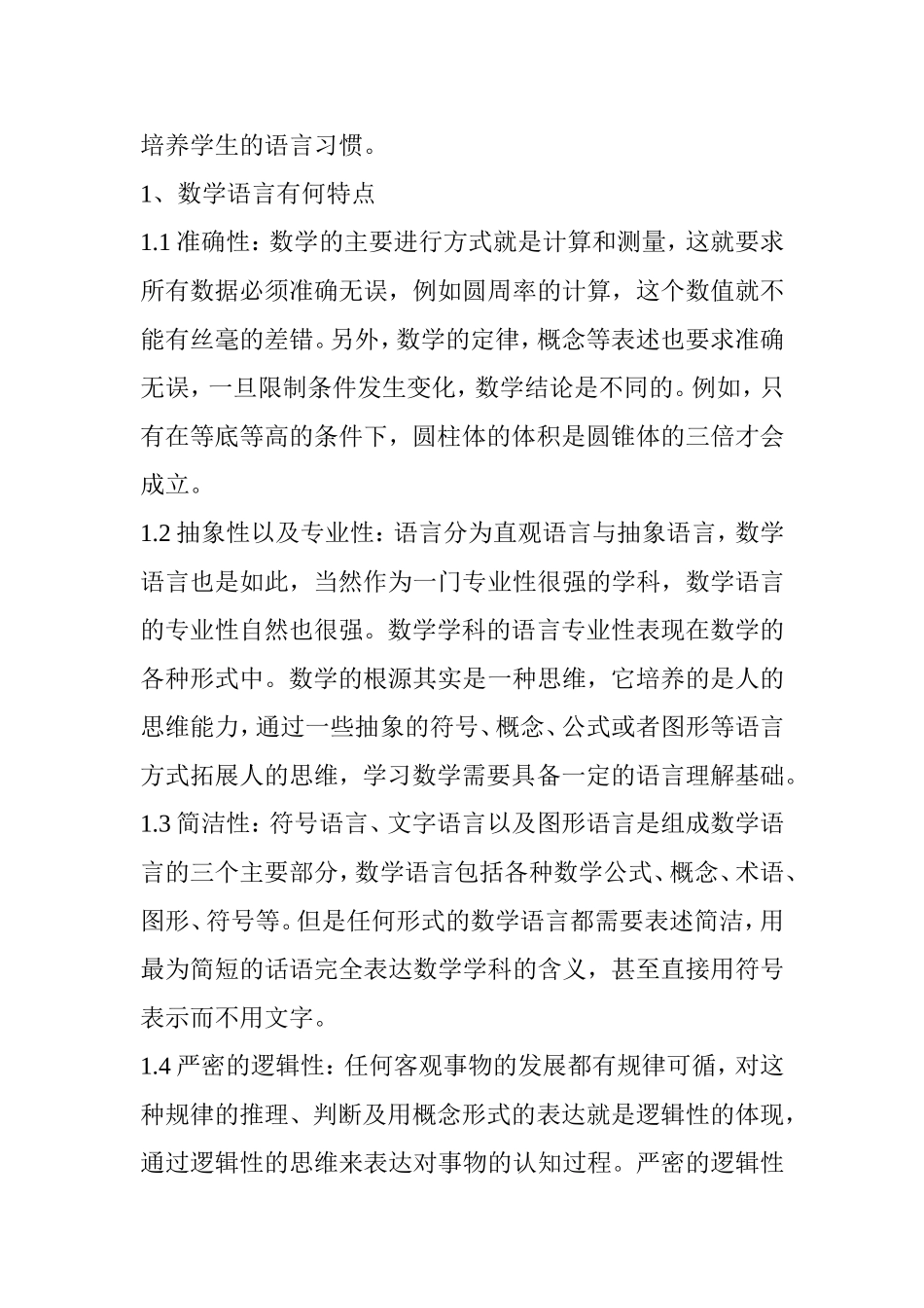 数学语言在小学数学教学中的作用分析研究 教育教学专业_第2页