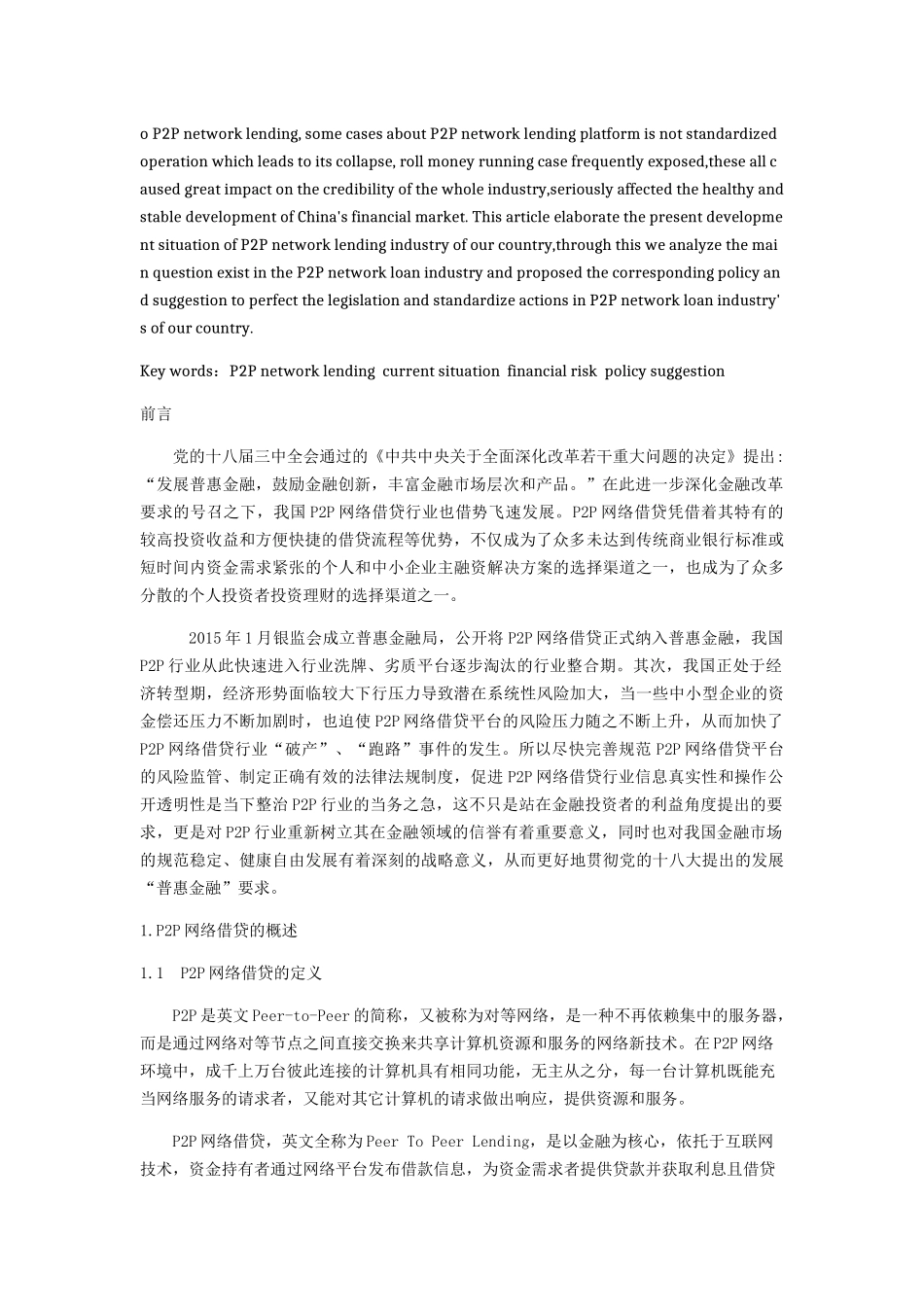我国P2P行业发展现状、问题及政策建议分析研究 工商管理专业_第3页