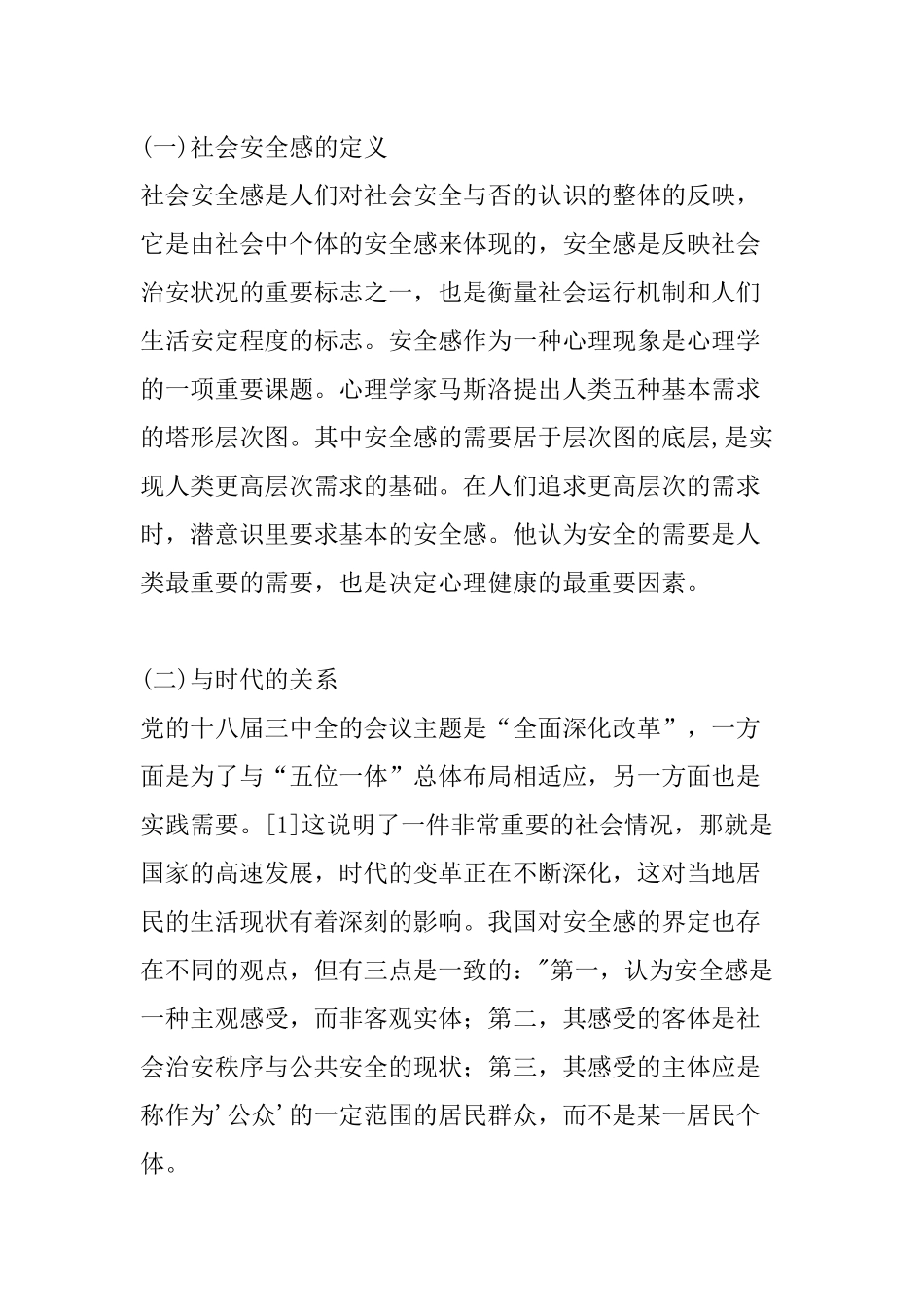 社会安全感现状和原因调查与分析报告_第2页