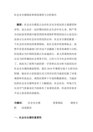 社会安全感现状和原因调查与分析报告