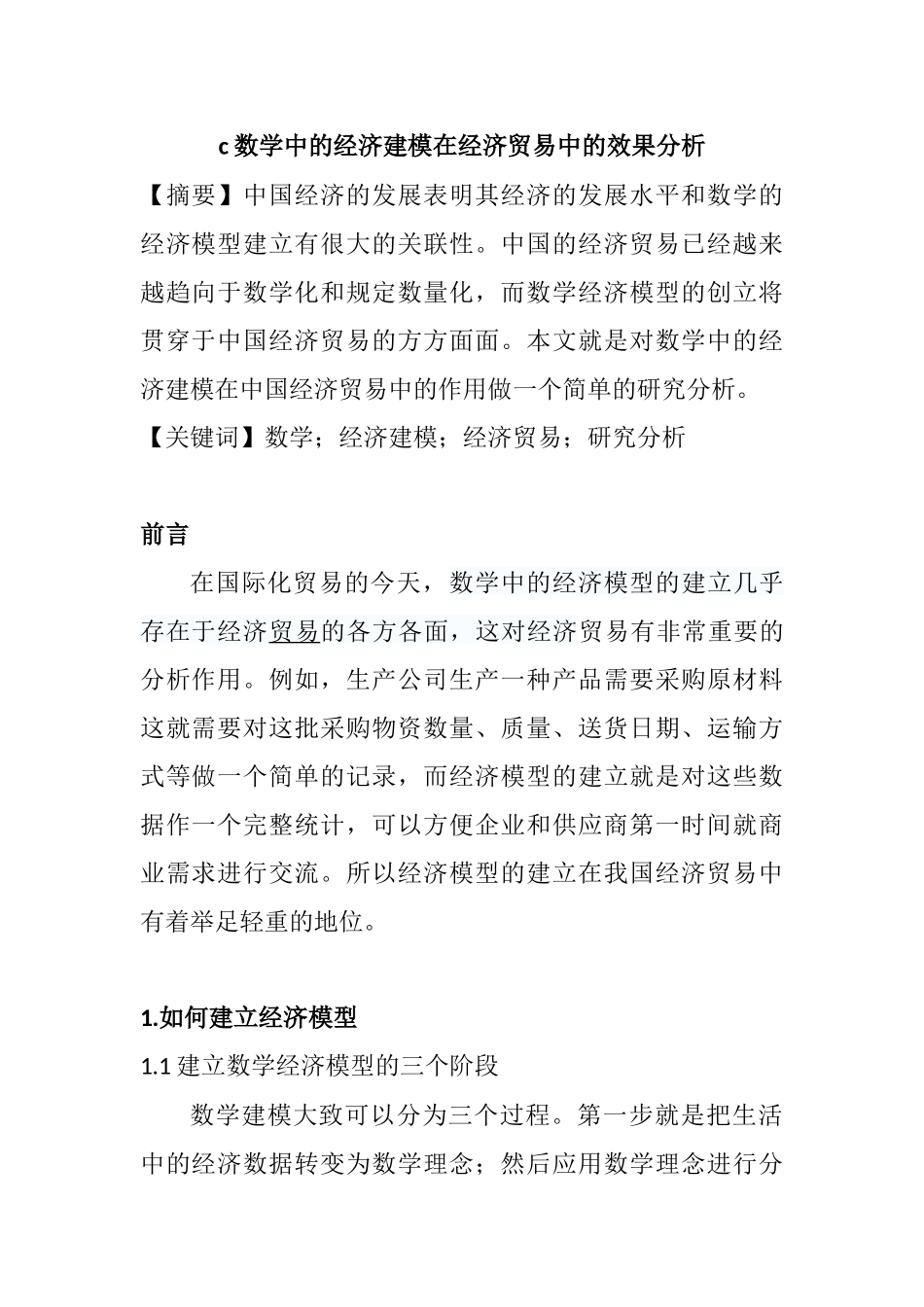 数学中的经济建模在经济贸易中的效果分析  工商管理专业_第1页